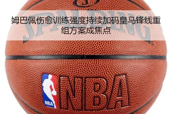 姆巴佩伤愈训练强度持续加码皇马锋线重组方案成焦点